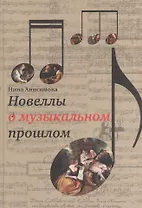 Новеллы о музыкальном прошлом