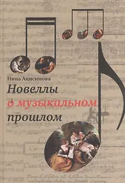 Новеллы о музыкальном прошлом