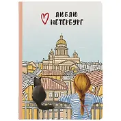 Блокнот СПб Девочка с котиком