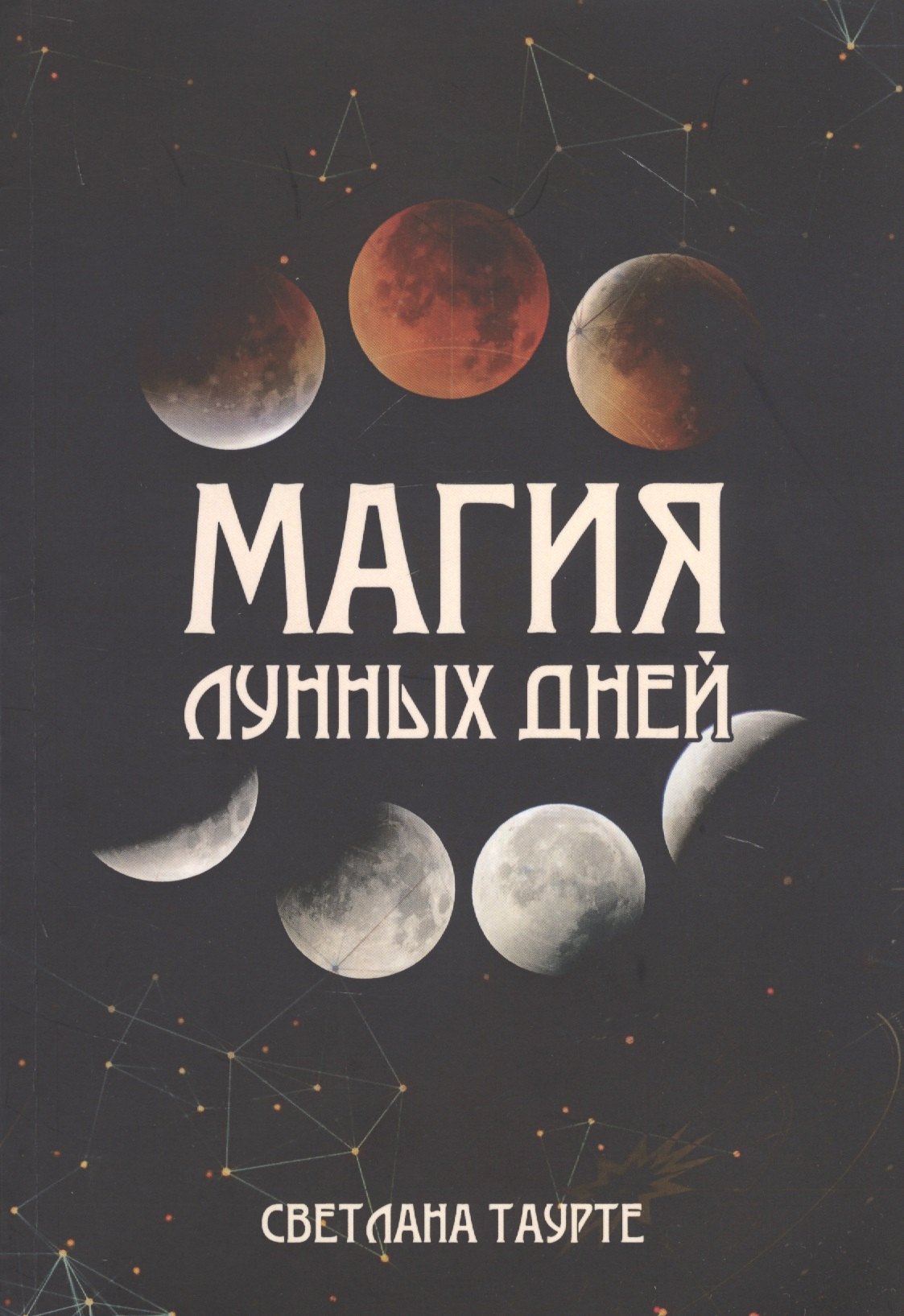 

Магия Лунных дней