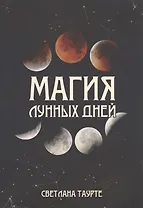 Магия Лунных дней