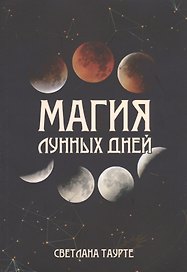 Магия Лунных дней