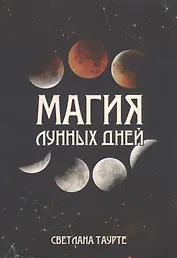 Магия Лунных дней