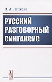 Русский разговорный синтаксис - 0