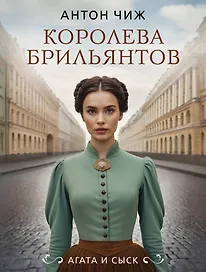 Королева брильянтов