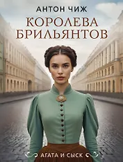 Королева брильянтов