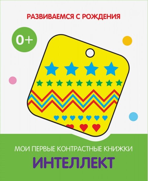 

Интеллект. Мои первые контрастные книжки