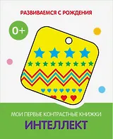 Интеллект. Мои первые контрастные книжки