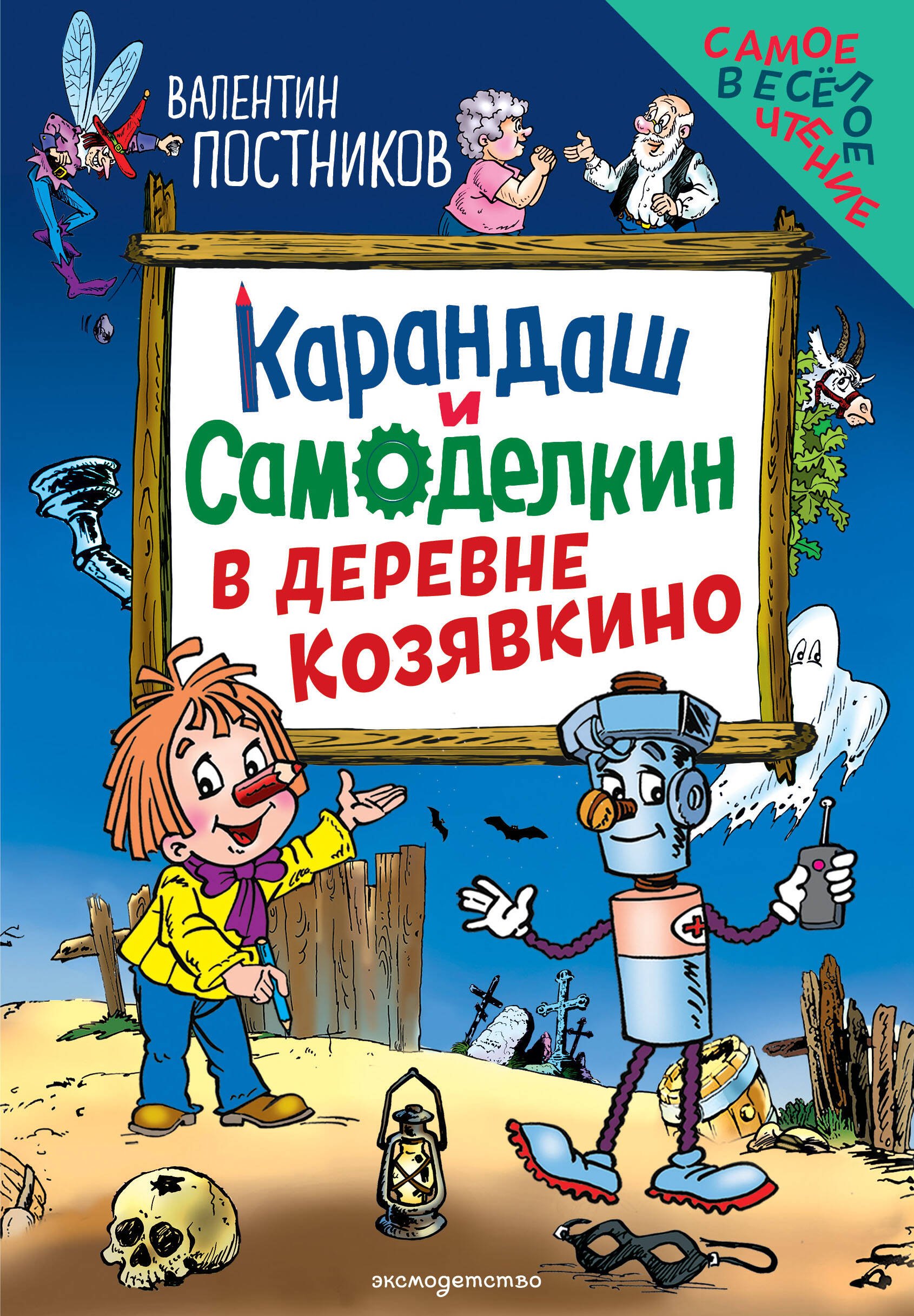 Карандаш и Самоделкин в деревне Козявкино (ил. Ю. Якунина)