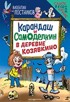 Карандаш и Самоделкин в деревне Козявкино (ил. Ю. Якунина)