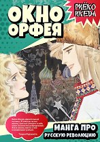 Окно Орфея. Манга про Русскую революцию