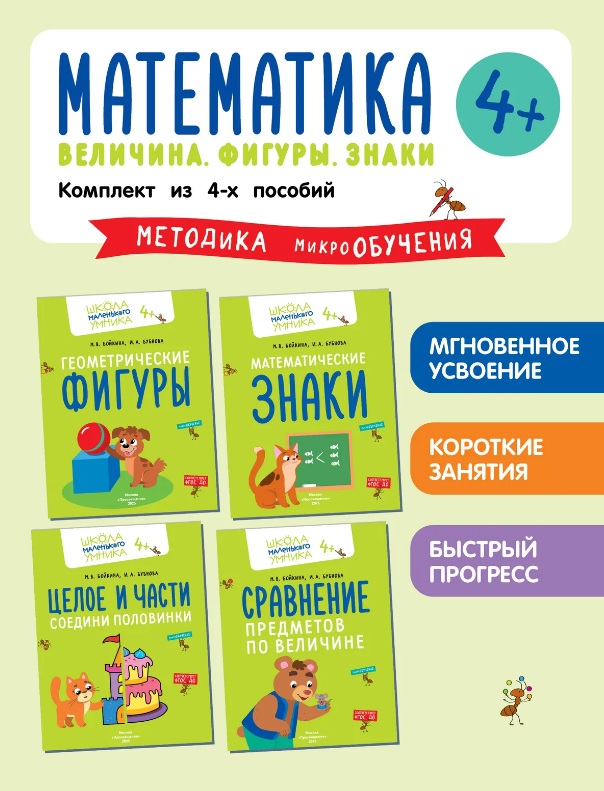 Обложка книги «Комплект из 4 пособий. Математика. Величина. Фигуры. Знаки»