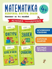Комплект из 4 пособий. Математика. Величина. Фигуры. Знаки