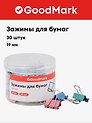 Зажимы для бумаг GoodMark, 19 мм, 30 штук, цветные