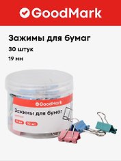 Зажимы для бумаг GoodMark, 19 мм, 30 штук, цветные