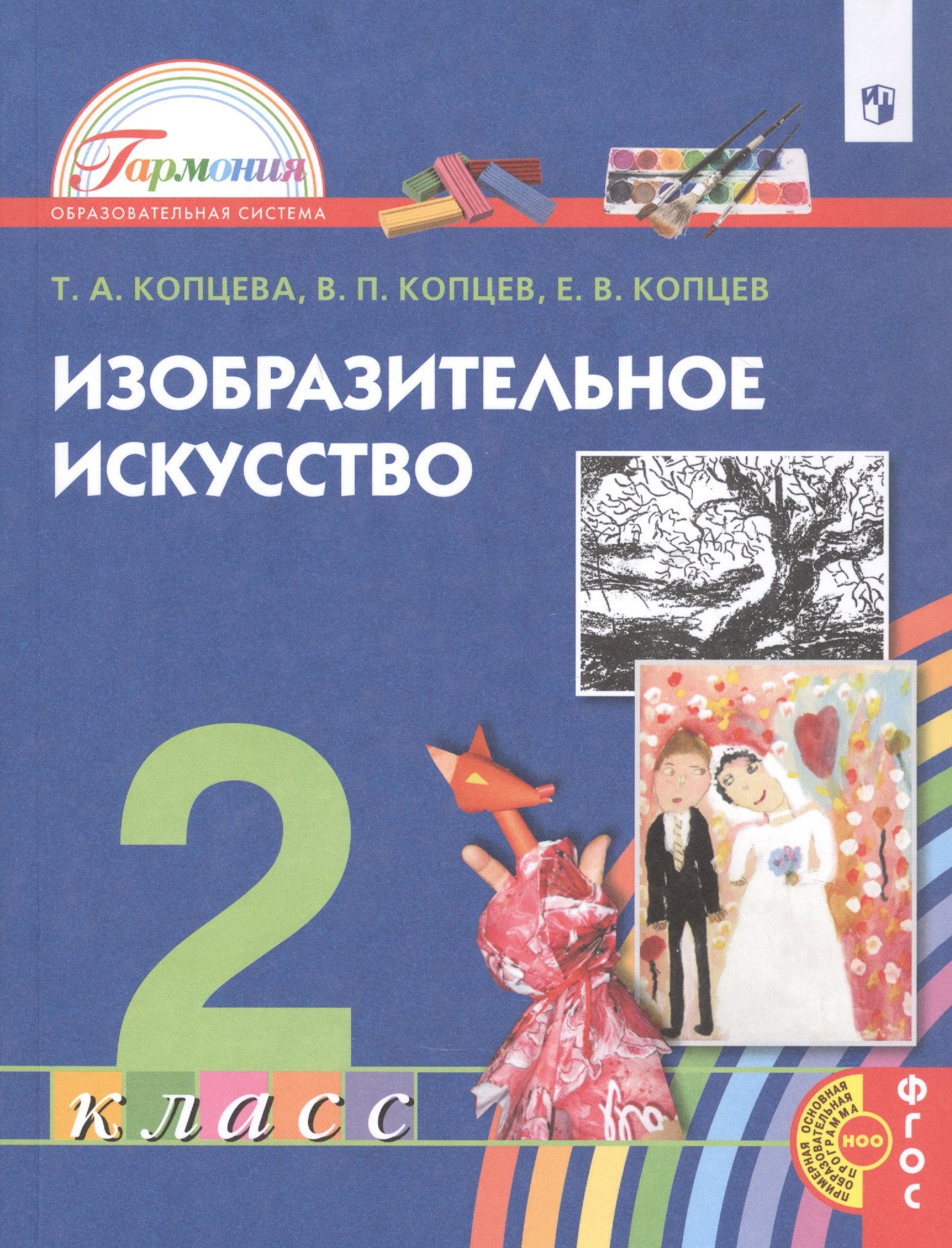 

Изобразительное искусство. 2 класс. Учебник