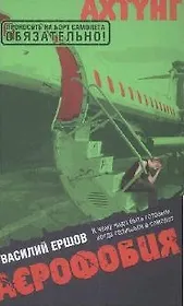 АЭрофобия: Роман