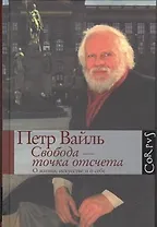 Свобода-точка отсчета. О жизни, искусстве и о себе