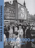 Москва в фотографиях. 1980-1990-е годы - 0