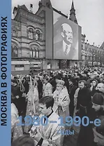 Москва в фотографиях. 1980-1990-е годы