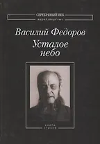 Усталое небо Книга стихов (СеребВекПарал) Федоров
