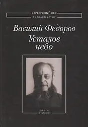 Усталое небо Книга стихов (СеребВекПарал) Федоров