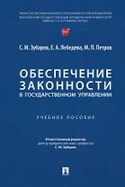 Обеспечение законности в государственном управлении: учебное пособие