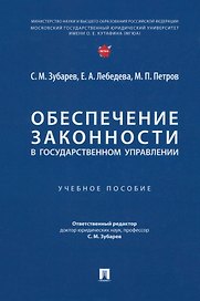 Обеспечение законности в государственном управлении: учебное пособие