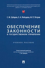 Обеспечение законности в государственном управлении: учебное пособие