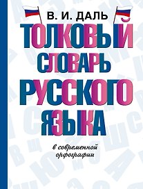 Толковый словарь русского языка в современной орфографии