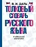 Толковый словарь русского языка в современной орфографии - 0
