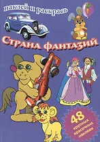 Страна фантазий: Книжка с наклейками: 48 красочных наклеек