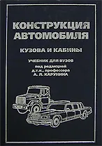 Конструкция автомобиля Том 3. Кузова и кабины Учебник. Степанов И. (ИнфоКомКнига)