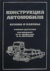 Конструкция автомобиля Том 3. Кузова и кабины Учебник. Степанов И. (ИнфоКомКнига)