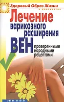 Лечение варикозного расширения вен проверенными народными рецептами