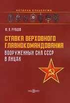 Ставка верховного главнокомандования Вооруженных сил СССР в лицах