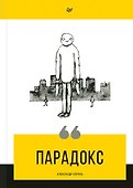 Парадокс - 0