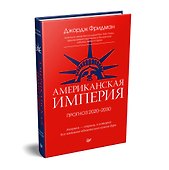 Американская империя. Прогноз 2020-2030 гг. - 1