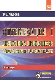 Оптимизация личностных преимуществ: психологические возможности: Практикум. Для сам. раб.над оптим. совместной деят-ти