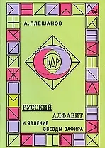 Русский алфавит и явление звезды Зафира (м). Плешанов А. (Новый центр)