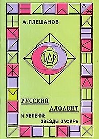Русский алфавит и явление звезды Зафира (м). Плешанов А. (Новый центр)