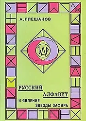 Русский алфавит и явление звезды Зафира (м). Плешанов А. (Новый центр)