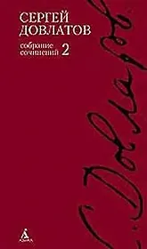 Собрание сочинений: В 4-х тт. Т.2.