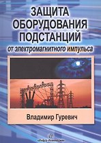 Защита оборудования подстанций от электромагнитного импульса