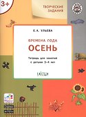 Творческие задания. Времена года. Осень. Тетрадь для занятий с детьми 3-4 лет - 0