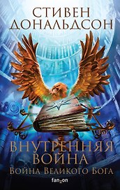 Внутренняя война. Том 1. Война Великого Бога