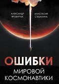 Ошибки мировой космонавтики - 0