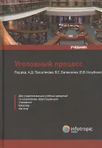 Уголовный процесс: Учебник.