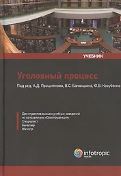 Уголовный процесс: Учебник.