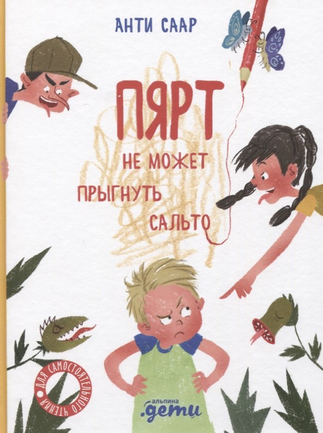 

Пярт не может прыгнуть сальто
